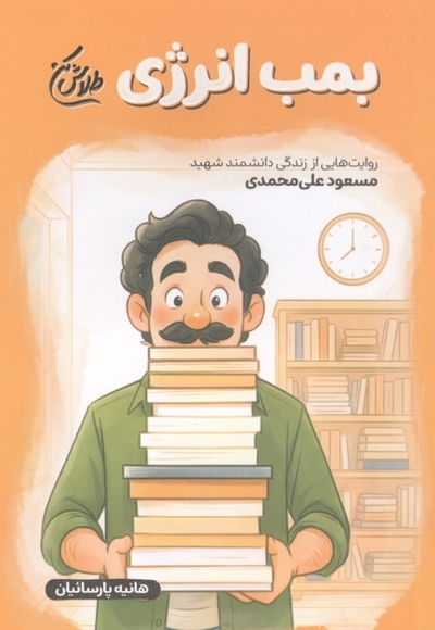 بمب انرژی - (روایت هایی از زندگی دانشمند شهید مسعود علی محمدی)